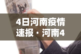 4日河南疫情速报 · 河南4例新型肺炎最新情况 4日河南疫情速报 · 河南4例新型肺炎最新情况