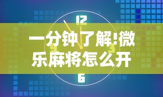 一分钟了解!微乐麻将怎么开挂下载”揭秘透视辅助万能挂用法