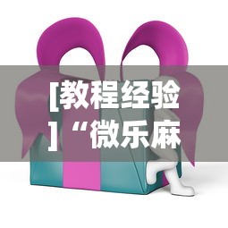 [教程经验]“微乐麻将ios开挂下载安装”开挂步骤方法