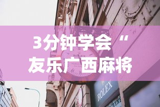 3分钟学会“友乐广西麻将到底有挂吗”(透视挂)辅助透视教程