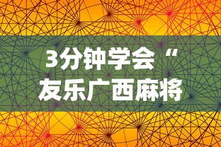 3分钟学会“友乐广西麻将到底有挂吗”(透视挂)辅助透视教程