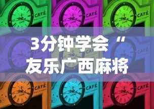 3分钟学会“友乐广西麻将到底有挂吗”(透视挂)辅助透视教程