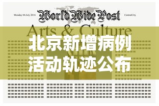 北京新增病例活动轨迹公布 · 北京新增病例情况活动轨迹