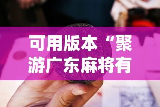 可用版本“聚游广东麻将有挂吗!详细开挂教程