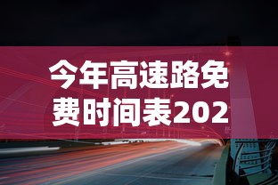 今年高速路免费时间表2024
