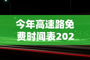 今年高速路免费时间表2024