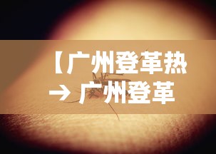 【广州登革热 → 广州登革热最新】