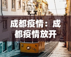成都疫情：成都疫情放开时间