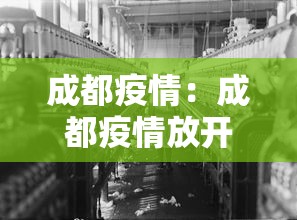 成都疫情：成都疫情放开时间