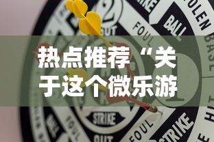 热点推荐“关于这个微乐游戏是不是有挂了”分享用挂教程