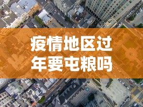 疫情地区过年要屯粮吗?（疫情地区过年要屯粮吗知乎）