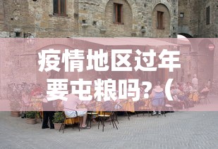 疫情地区过年要屯粮吗?（疫情地区过年要屯粮吗知乎）