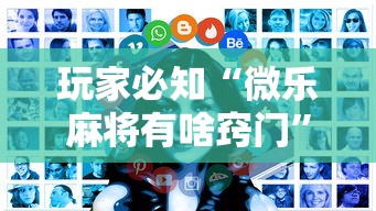 玩家必知“微乐麻将有啥窍门”原来有神器下载！