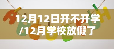 12月12日开不开学/12月学校放假了吗