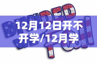 12月12日开不开学/12月学校放假了吗