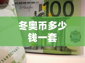 冬奥币多少钱一套