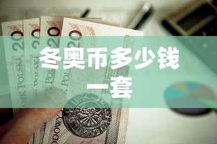 冬奥币多少钱一套