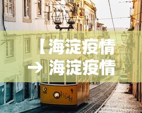 【海淀疫情 → 海淀疫情官方发布平台】