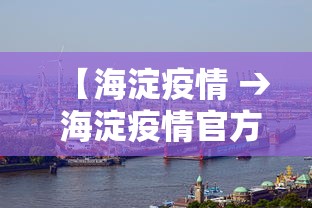【海淀疫情 → 海淀疫情官方发布平台】
