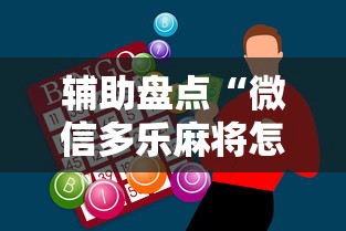 辅助盘点“微信多乐麻将怎么赢”辅助神器插件下载