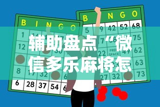 辅助盘点“微信多乐麻将怎么赢”辅助神器插件下载