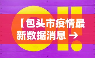 【包头市疫情最新数据消息 → 包头市新冠肺炎最新消息】
