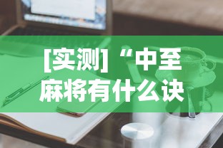 [实测]“中至麻将有什么诀窍吗”辅助挂下载”(最新开挂教程)
