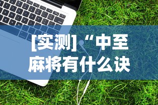 [实测]“中至麻将有什么诀窍吗”辅助挂下载”(最新开挂教程)