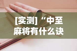 [实测]“中至麻将有什么诀窍吗”辅助挂下载	”(最新开挂教程)