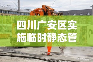 四川广安区实施临时静态管理/广安紧急通知
