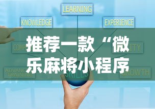 推荐一款“微乐麻将小程序规律最新版更新内容”通用版下载教程！