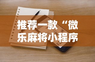 推荐一款“微乐麻将小程序规律最新版更新内容”通用版下载教程！