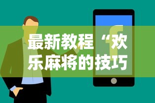 最新教程“欢乐麻将的技巧”附开挂脚本详细步骤
