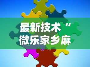 最新技术“微乐家乡麻将有什么技巧吗”通用版下载教程