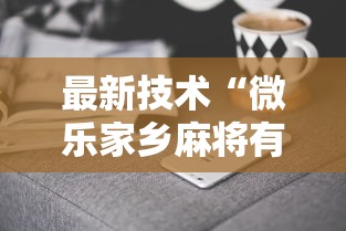最新技术“微乐家乡麻将有什么技巧吗”通用版下载教程