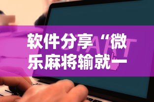 软件分享“微乐麻将输就一直输吗!详细开挂教程