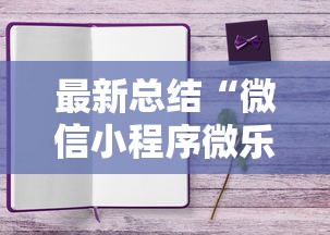 最新总结“微信小程序微乐四川麻将”开挂辅助详细步骤