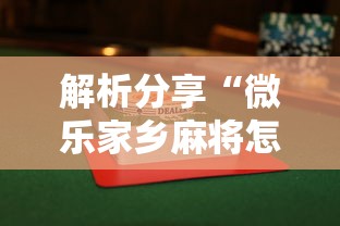解析分享“微乐家乡麻将怎么样才能赢”附透视挂详细教程