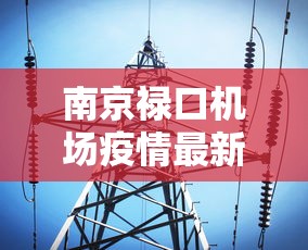 南京禄口机场疫情最新消息：南京禄口机场疫情最新消息7月20