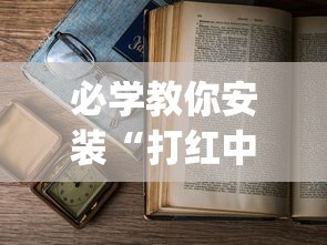 必学教你安装“打红中麻将怎样才能赢”开挂(透视)辅助教程