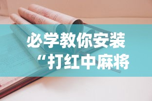必学教你安装“打红中麻将怎样才能赢	”开挂(透视)辅助教程