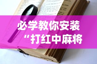 必学教你安装“打红中麻将怎样才能赢”开挂(透视)辅助教程