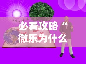 必看攻略“微乐为什么一直输”原来可以开挂