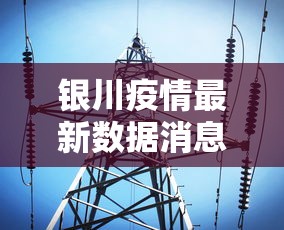 银川疫情最新数据消息：银川疫情最新消息今天新增了15例