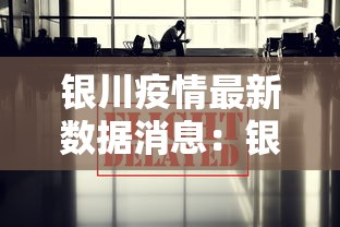 银川疫情最新数据消息：银川疫情最新消息今天新增了15例