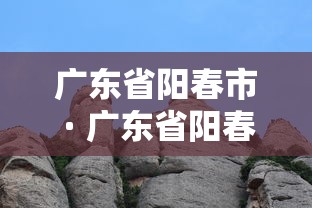 广东省阳春市 · 广东省阳春市地图