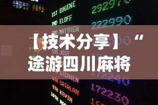 【技术分享】“途游四川麻将为什么一直输?_游戏_玩家_工具