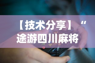 【技术分享】“途游四川麻将为什么一直输?_游戏_玩家_工具