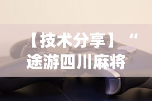 【技术分享】“途游四川麻将为什么一直输?_游戏_玩家_工具