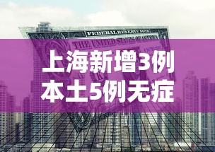 上海新增3例本土5例无症状/上海新增3例本土5例无症状病例